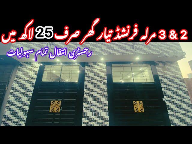 Cheap Low Price House For Sale In Lahore | Brand New Beautiful Furnished House | Sasta Makan