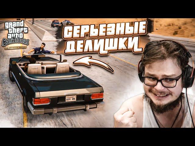 НАЧАЛИСЬ СЕРЬЁЗНЫЕ ДЕЛИШКИ! (ПРОХОЖДЕНИЕ GTA San Andreas DEFINITIVE EDITION #21)