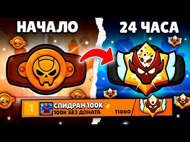 Я 24 ЧАСА ИГРАЛ В РАНГОВЫЙ БОЙ БЕЗ ПЕРЕРЫВА!  АПНУЛ ТОП 1 МИРА!? 