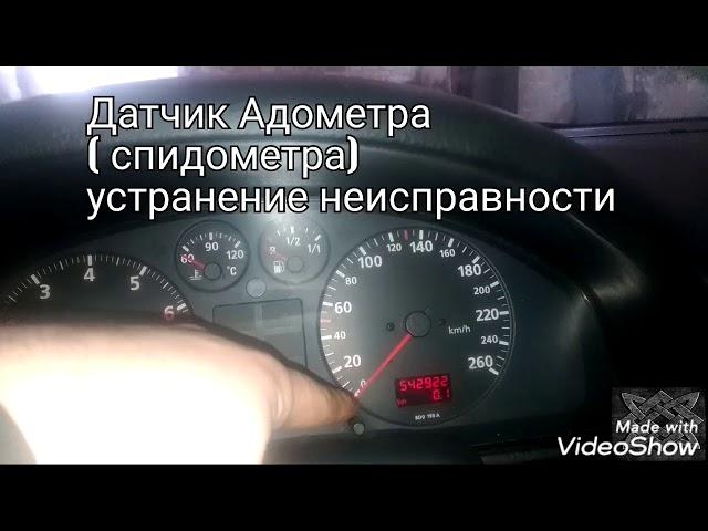 Ауди А4 В5 спидометр, датчик спидометра, ремонт, промывка,VAG, шкода