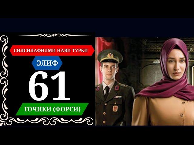 ЭЛИФ КИСМИ 61 HD БО ЗАБОНИ ТОЧИКИ