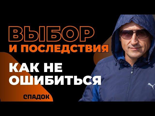 Реальный выбор – это выбор последствий / #НиколайСапсан #марафон365