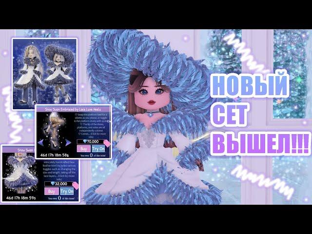 НОВЫЙ СЕТ В РОЯЛ ХАЙ!!!! ЗИМНИЙ СЕТ ВЫШЕЛ!!! ОБНОВЛЕНИЕ!!! || Royale High || роял хай || roblox