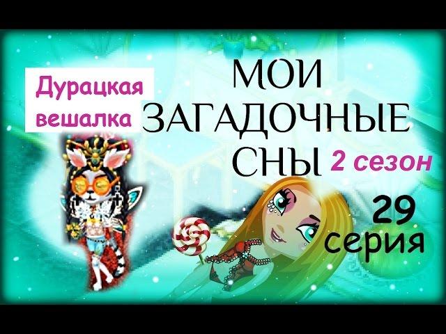Аватария с озвучкой МОИ ЗАГАДОЧНЫЕ СНЫ 29 серия Дурацкая вешалка