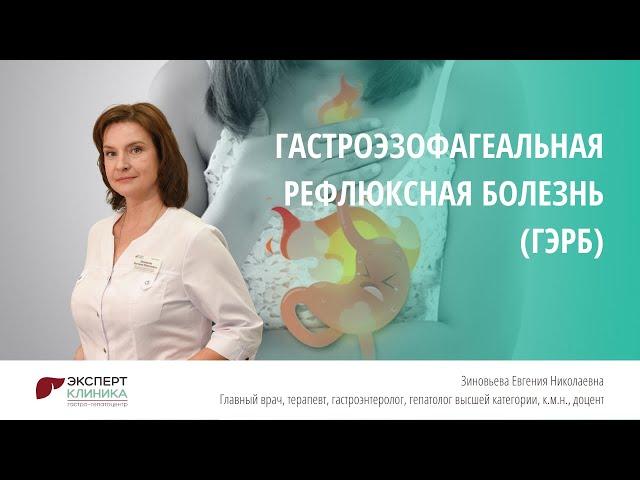 Гастроэзофагеальная рефлюксная болезнь (ГЭРБ) | Клиника ЭКСПЕРТ