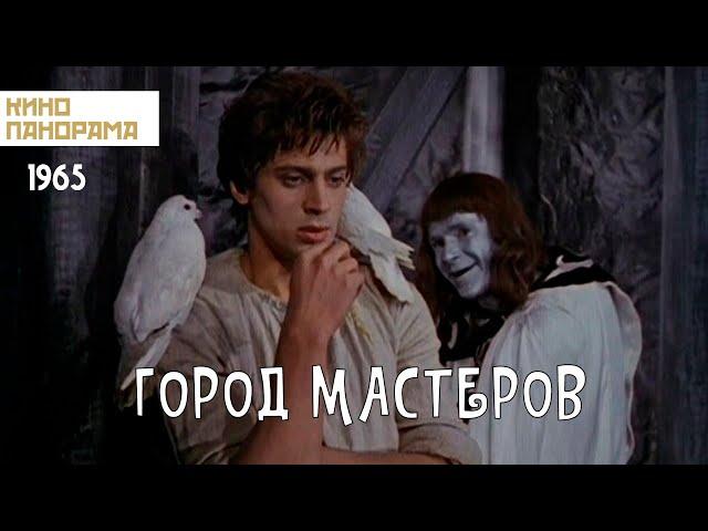 Город мастеров (1965 год) приключения