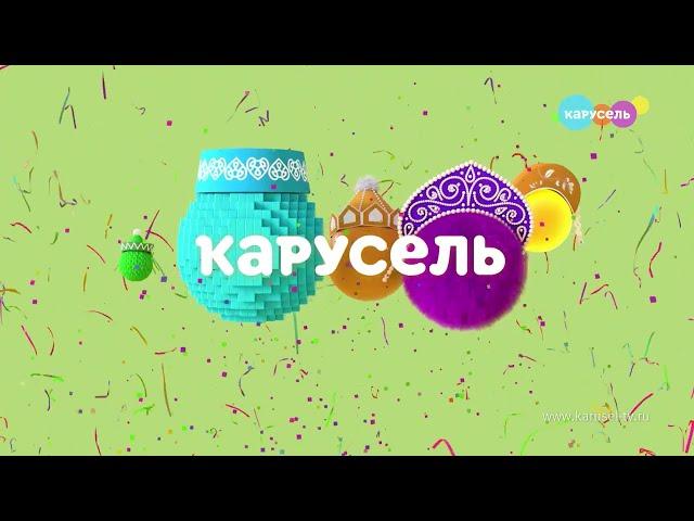 Праздничная заставка канала Карусель День народного единства (04.11.2023 - 2024)