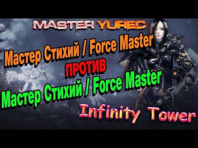 Force MasterVSForce Master  Infinity Tower (Бесконечная Башня)  Blade and Soul 