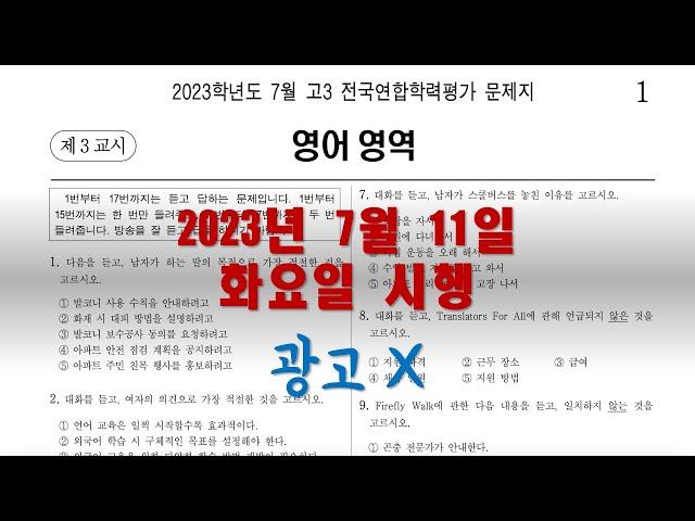 2023년 7월 고3 모의고사 영어 듣기평가 문제. 정답은 영상 마지막에