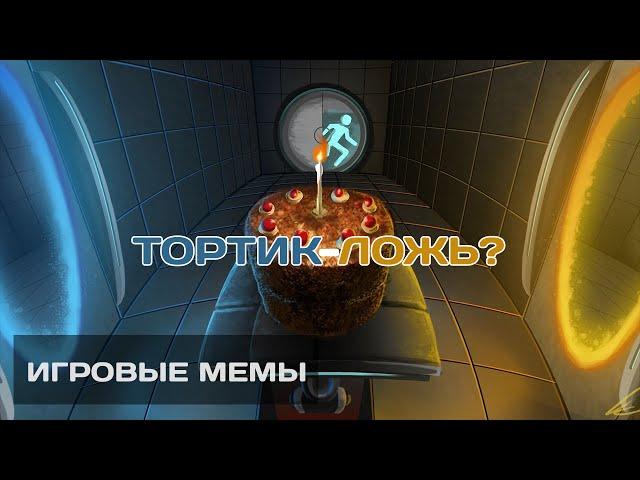 ТОРТ - ЛОЖЬ? Игровые мемы [2]