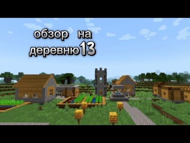 ОБЗОР НА ДЕРЕВНЮ НОМЕР 13 | В  МАЙНКРАФТ