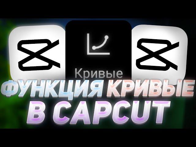 ФУНКЦИЯ КРИВЫЕ В CapCut | КАК ПОЛЬЗОВАТСЯ КРИВЫЕ В КАП КУТ | КАК СДЕЛАТЬ ПЛАВНУЮ АНИМАЦИЮ В КАП КАТ