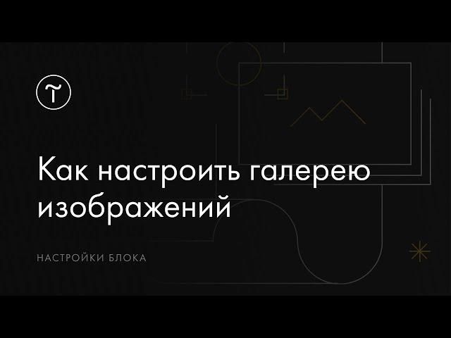 Как добавить и настроить галерею изображений