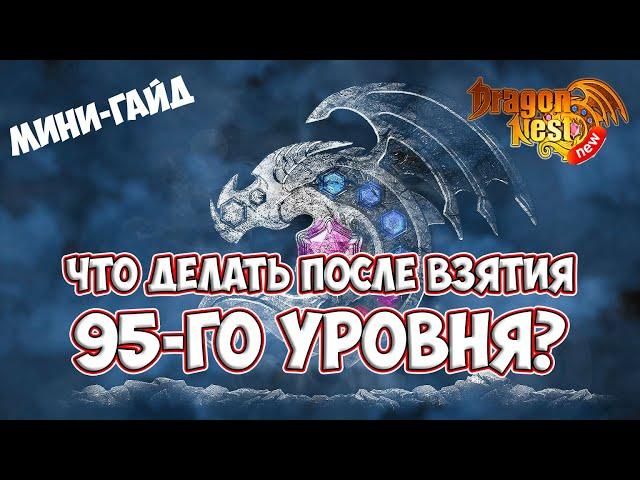 New Dragon Nest • Что делать после 95 уровня?