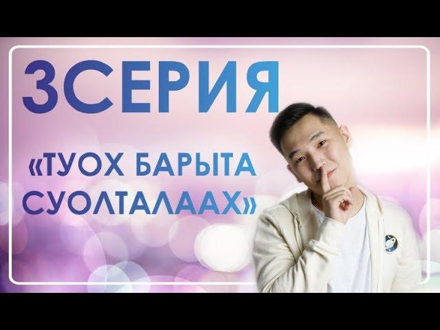 ДЬЫЛ5АМ БЭЛЭ5Э - 3/10 СЕРИЯ