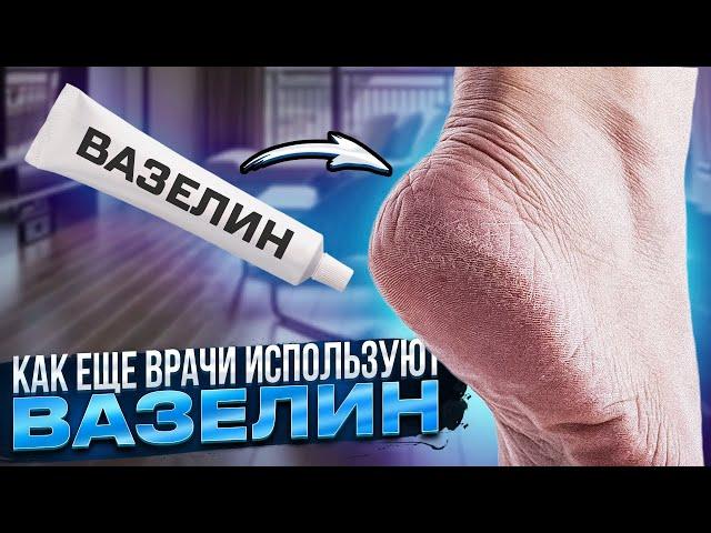 Это знает только 1 из 10 врачей! Что же вытворяет вазелин, и зачем врачи принимают вазелин вовнутрь