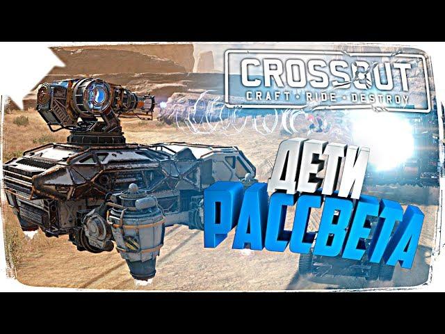 CROSSOUT ДЕТИ РАССВЕТА ОБЗОР  ПЕРВЫЙ ВЗГЛЯД НА НОВУЮ ФРАКЦИЮ И ТЕХНИКУ ДЕТИ РАССВЕТА