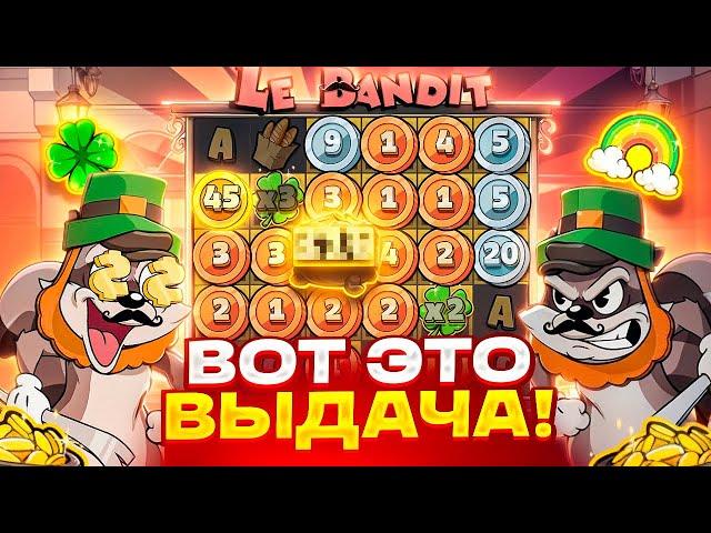 ЗАШЕЛ НА ВЫДАЧЕ В LE BANDIT И ПОЙМАЛ ЗАНОС! БОНУС КАЖДЫЕ 10 СПИНОВ! ****X В ОБЫЧНОЙ БОНУСКЕ