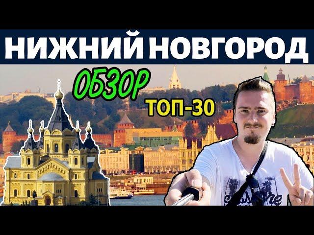 Нижний Новгород. Достопримечательности. Обзор