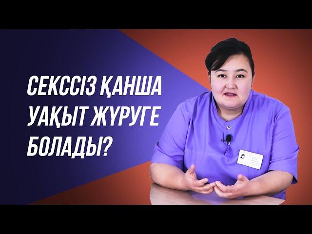 Жыныстық қатынассыз қанша уақыт шыдауға болады?