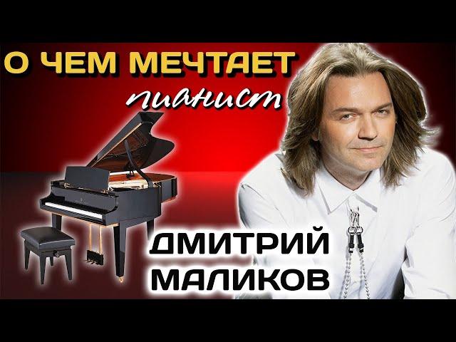 "Музыка обостряет чувства". Дмитрий Маликов. Легко ли жить на грани между эстрадой и классикой