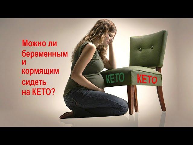 Про беременных и КЕТО.  Можно ли на КЕТО во время ГВ.