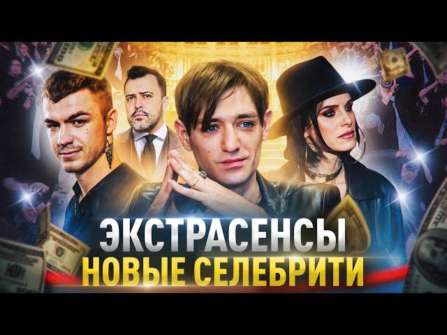 ТЫ ИХ ПОЛЮБИШЬ️ Экстрасенсы — новые селебрити