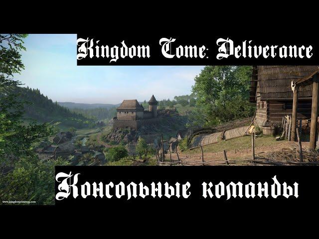 Консольные команды. Kingdom Come - Deliverance.