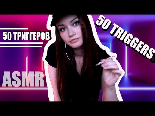 АСМР 50 ТРИГГЕРОВ  / ASMR 50 TRIGGERS