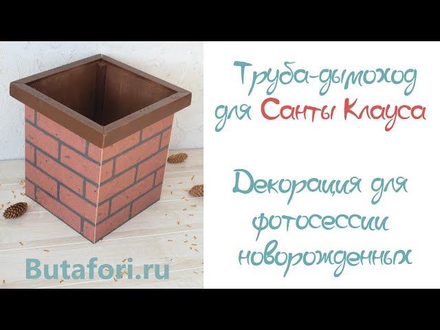 Труба для Санты Клауса - Новогодняя декорация для фотосессии новорожденных