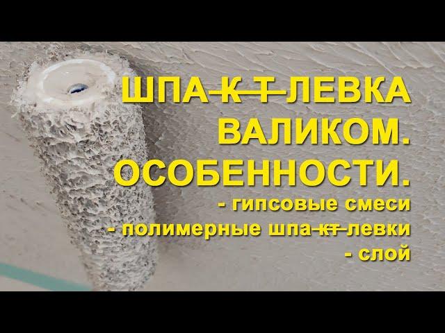 Шпаклевка валиком. Особенности шпаклевки валиком. Работа гипсовыми смесями, полимерными шпаклевками.