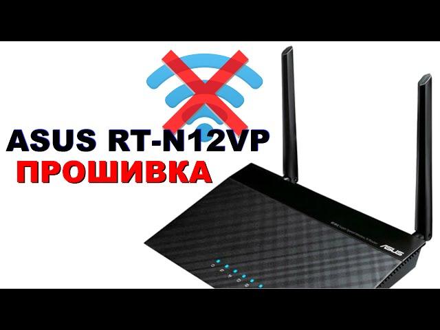 Не отдает WiFi - ASUS RT-N12VP. Обновляем прошивку