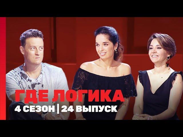 ГДЕ ЛОГИКА: 4 сезон | 24 выпуск @TNT_shows