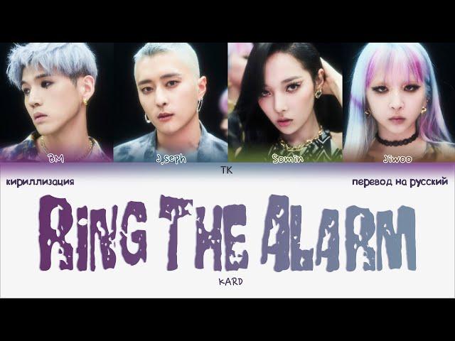 KARD – Ring The Alarm [ПЕРЕВОД НА РУССКИЙ/КИРИЛЛИЗАЦИЯ Color Coded Lyrics]