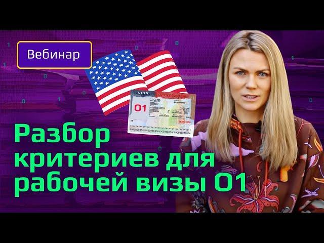  Как программисту получить рабочую визу в США в 2022. Рабочая виза О1: что, как и для кого