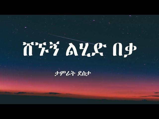 ሸኙኝ ልሂድ በቃ - ታምራት ደስታ Shegnugn Lihd Beka  Tamirat Desta  Lyrics