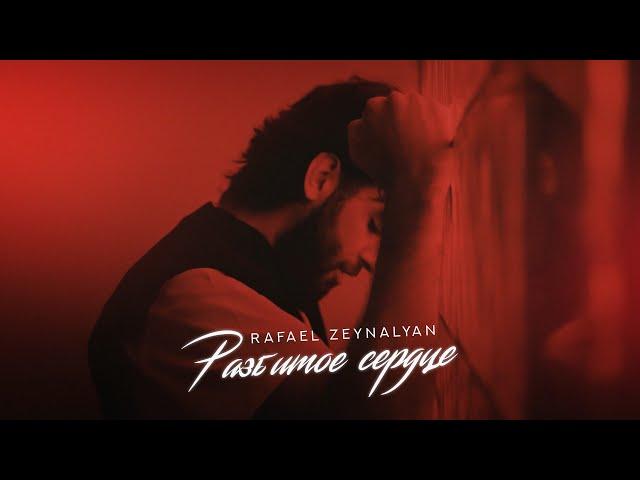 Rafael Zeynalyan - Разбитое сердце