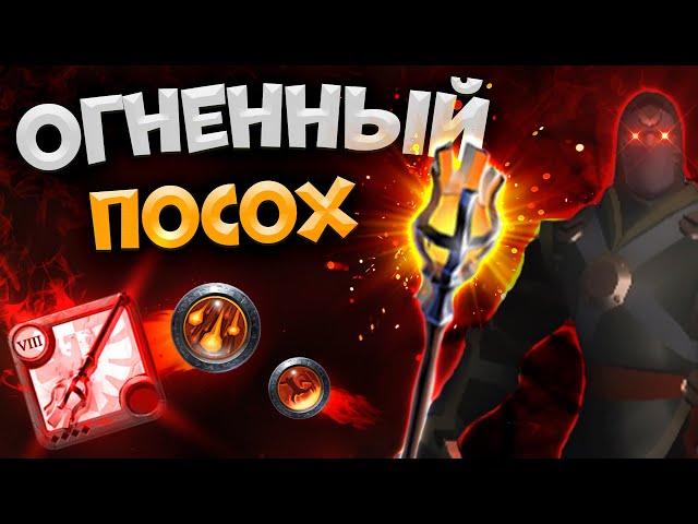 Albion Online! БИЛД на ОГНЕННЫЙ ПОСОХ | ФАЕР МАГ | КОРАПТЫ | АЛЬБИОН ОНЛАЙН