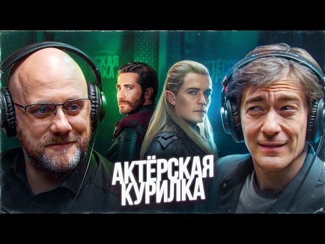 Голоса МИСТЕРИО и ЛЕГОЛАСА: МИХАИЛ ТИХОНОВ и ОЛЕГ ВИРОЗУБ про дубляж и свои главные роли