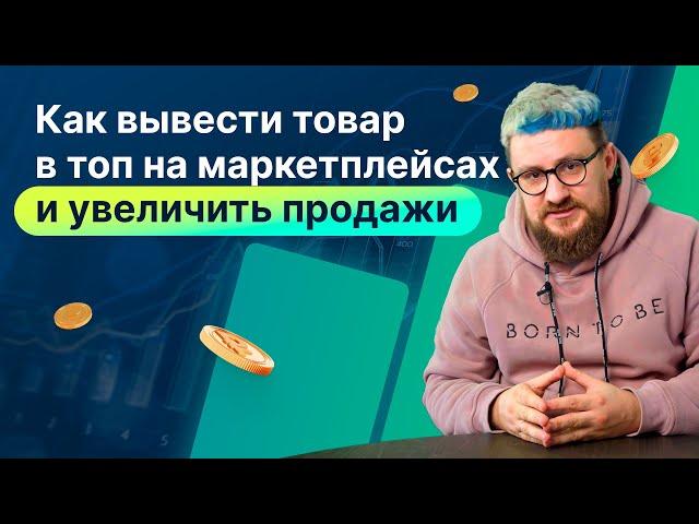 Как вывести товар в ТОП на Wildberries? Пошаговая инструкция как поднять продажи на Вайлдберриз.