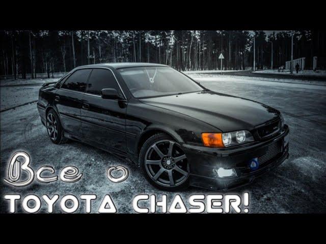 ВСЕ О TOYOTA CHASER! ВСЕ ДОЛЖНЫ ЗНАТЬ!