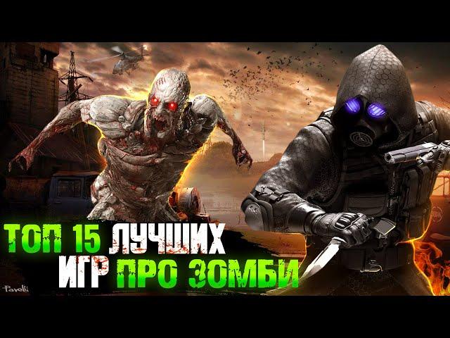 ТОП 15 ИГР ПРО ЗОМБИ / ИГРЫ ПРО ЗОМБИ-АПОКАЛИПСИС | Игры для ЛЮБЫХ ПК (+ССЫЛКИ)