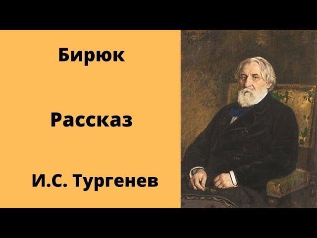 Бирюк Рассказ Тургенев Аудиокниги