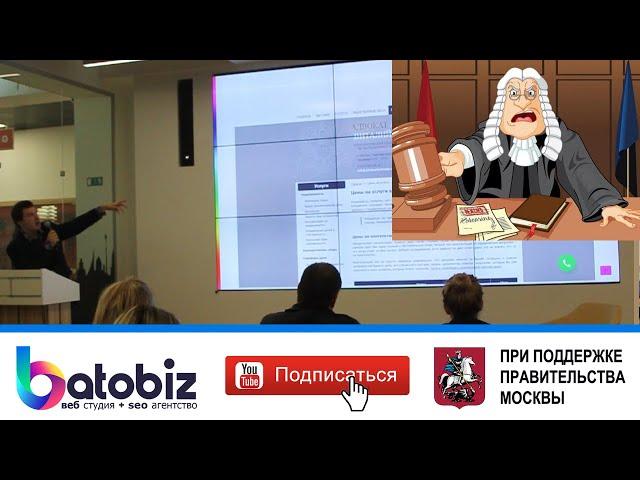 Создание сайта для адвокатов, юридического сайта для юристов: дизайн - спикер Фитеров Денис Batobiz