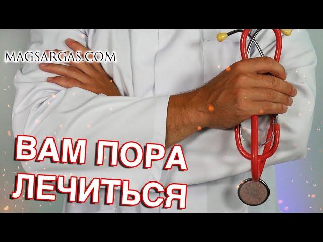 Вам пора лечиться - Маг Sargas