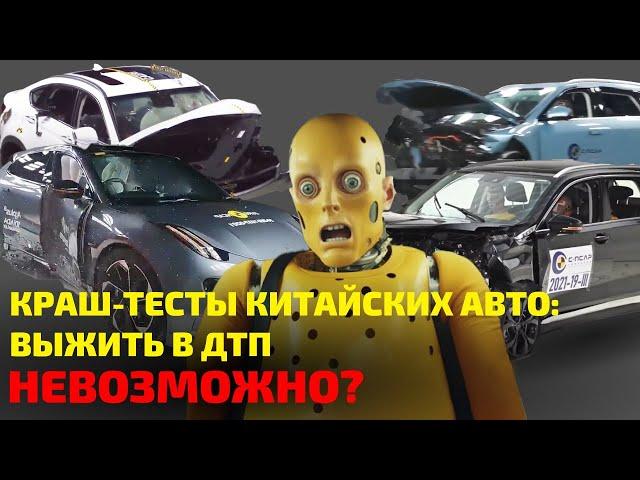  Можно ли выжить в КИТАЙСКИХ АВТО в ДТП? Даже манекены в ШОКЕ!