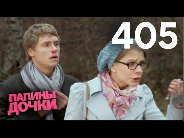 Папины дочки | Сезон 20 | Серия 405