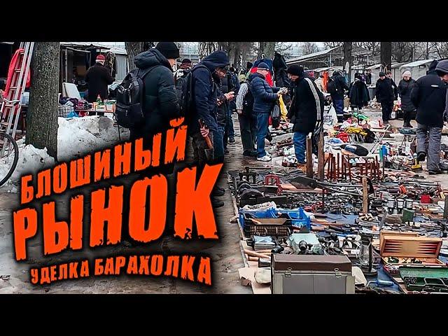 Уделка , Удельный рынок | Блошиный рынок или самая большая барахолка Санкт-Петербурга