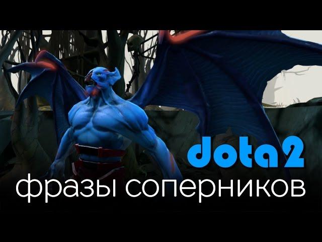 Dota 2: Фразы Соперников (Night Stalker)