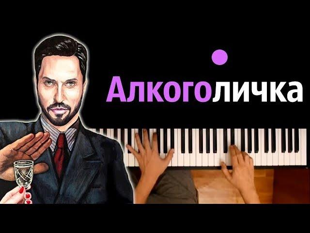 Артур Пирожков - Алкоголичка ● караоке | PIANO_KARAOKE ● ᴴᴰ + НОТЫ & MIDI